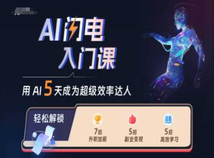 AI闪电入门课，用AI帮你成为超级效率达人-小栈创课网