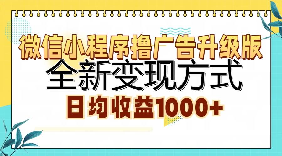 （13138期）微信小程序撸广告升级版，全新变现方式，日均收益1000+-小栈创课网