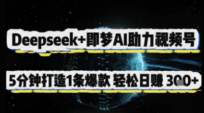 Deepseek+即梦AI助力视频号，5 分钟打造 1 条爆款，轻松日入3张+-小栈创课网