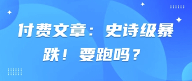 付费文章：史诗级暴跌！要跑吗？-小栈创课网