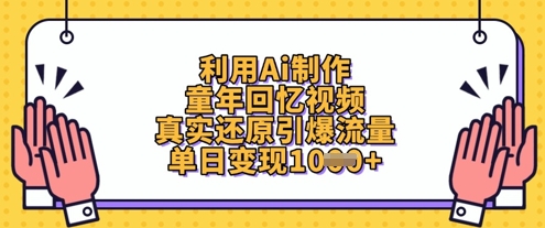 利用Ai制作童年回忆视频，真实还原引爆流量，单日变现数张-小栈创课网