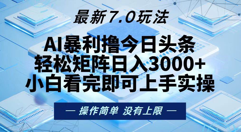 （13125期）今日头条最新7.0玩法，轻松矩阵日入3000+-小栈创课网
