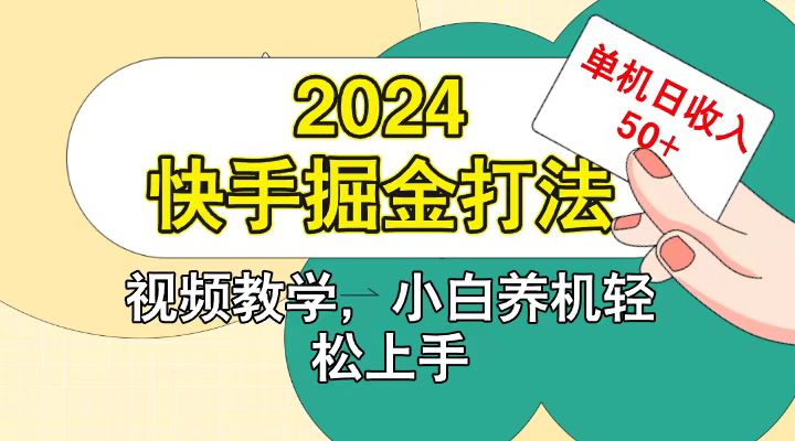 快手200广掘金打法，小白养机轻松上手，单机日收益50+-小栈创课网