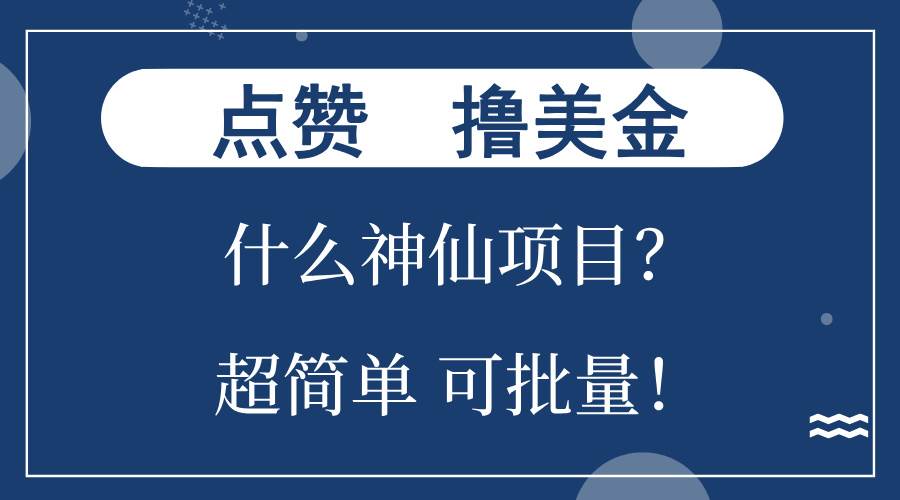 （13166期）点赞就能撸美金？什么神仙项目？单号一会狂撸300+，不动脑，只动手，可…-小栈创课网