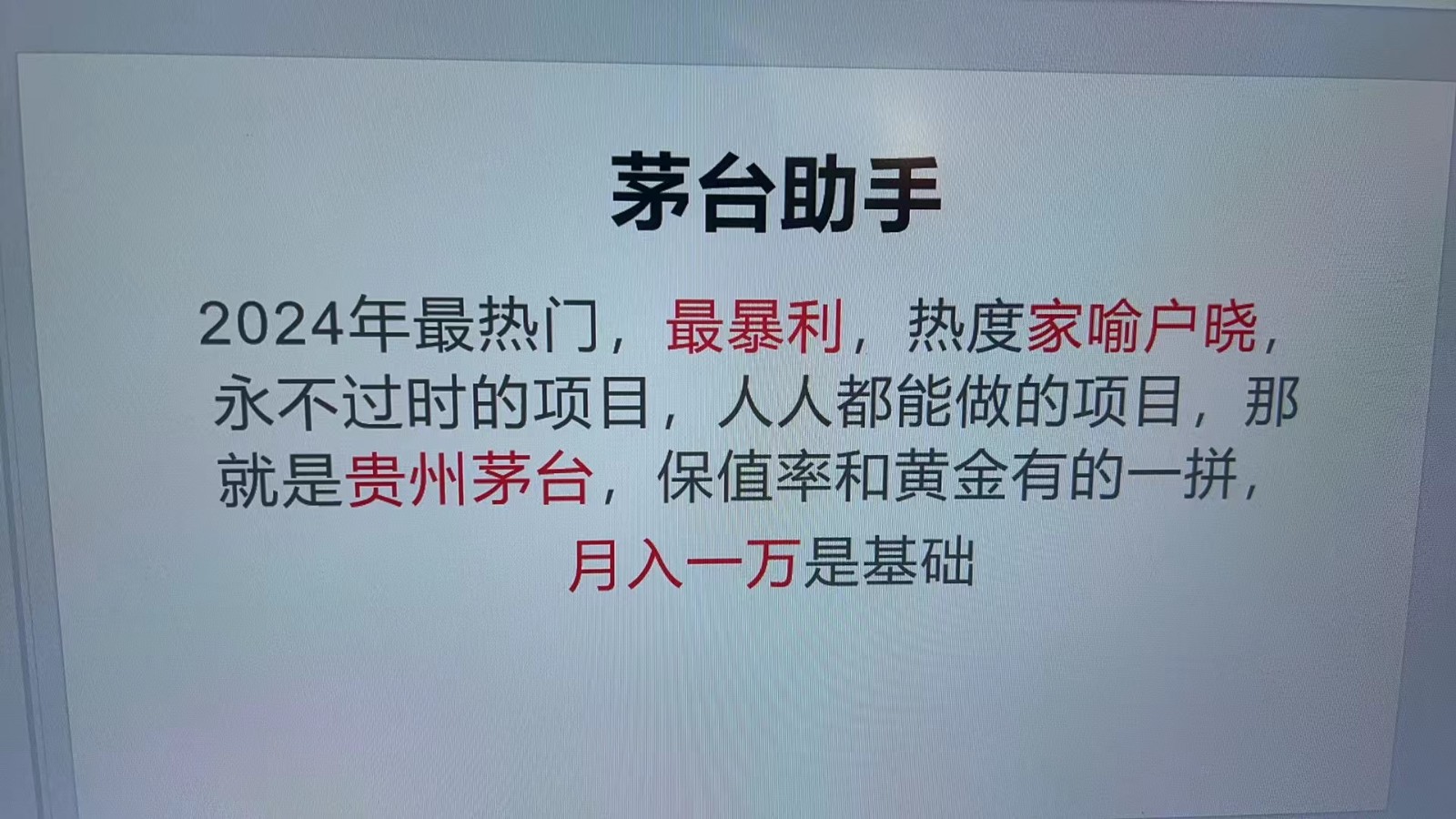 魔法贵州茅台代理，永不淘汰的项目，命中率极高，单瓶利润1000+，包回收-小栈创课网