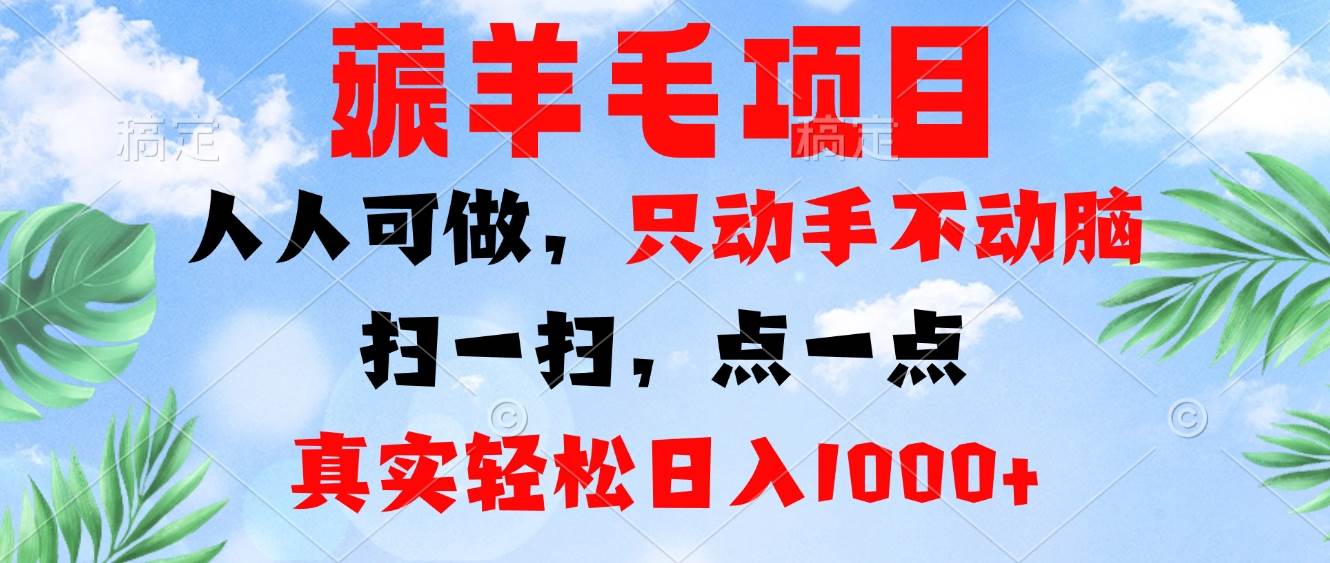 （13150期）薅羊毛项目，人人可做，只动手不动脑。扫一扫，点一点，真实轻松日入1000+-小栈创课网
