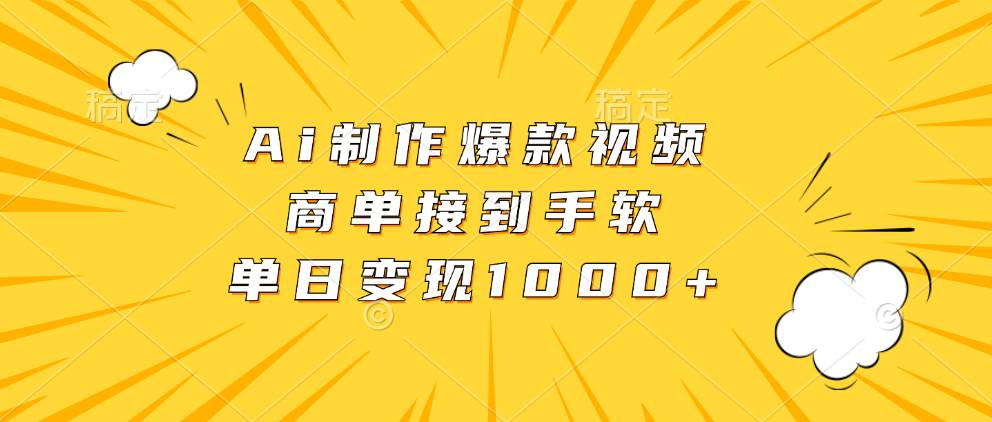（13127期）Ai制作爆款视频，商单接到手软，单日变现1000+-小栈创课网