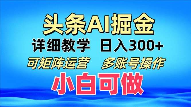 （13117期）头条爆文 复制粘贴即可单日300+ 可矩阵运营，多账号操作。小白可分分钟…-小栈创课网