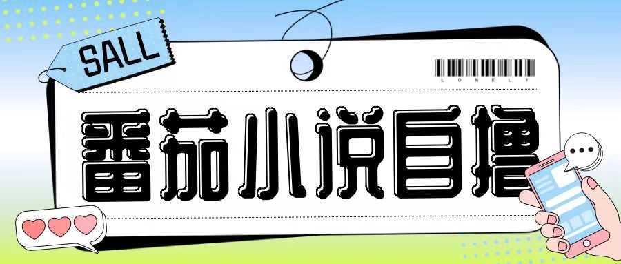 最新番茄小说自撸玩法，无需手机，无需双清，成本极低日入200+【揭秘】-小栈创课网