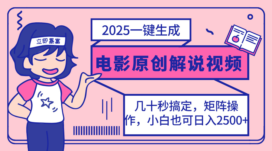 （14154期）2025最新一键生成原创电影解说视频，小白也可无脑矩阵操作，一天几分钟...-小栈创课网