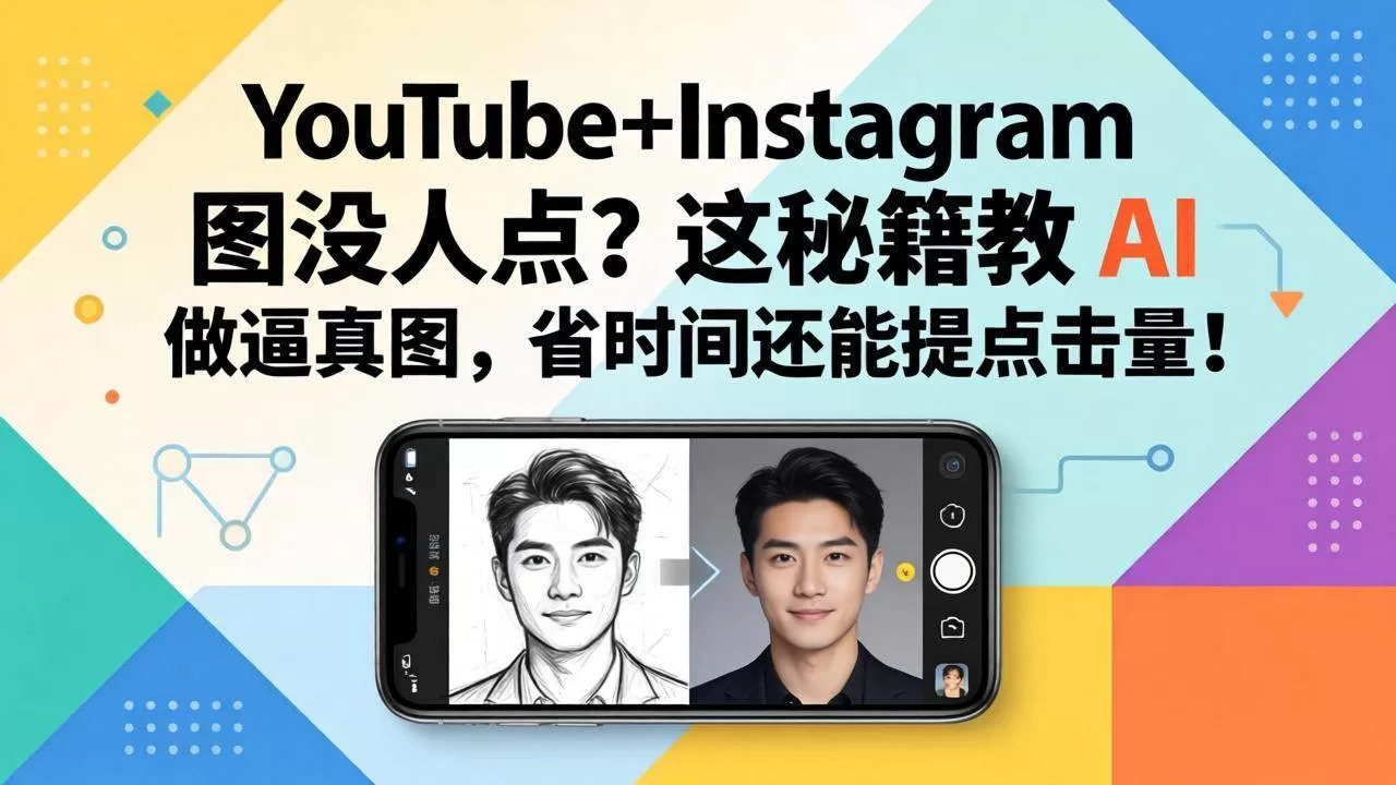 (17911期)YouTube+Instagram 图没人点?这秘籍教 AI 做逼真图,省时间还能提点击量 (17911期)YouTube+Instagram 图没人点?这秘籍教 AI 做逼真图,省时间还能提点击量