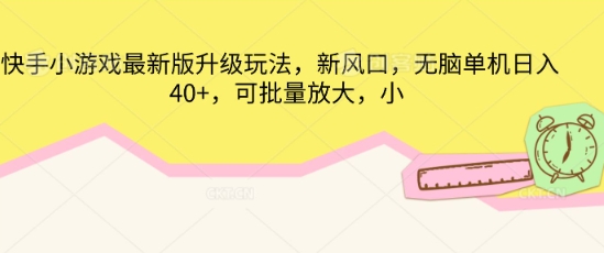 快手小游戏最新版升级玩法，新风口，无脑单机日入40+，可批量放大-小栈创课网