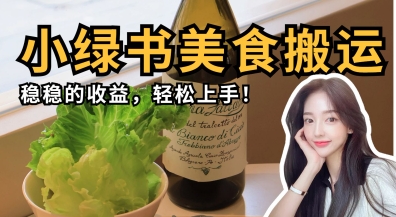 微信小绿书美食搬运，稳稳的收益，轻松上手-小栈创课网
