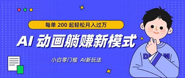 （17931期）AI 动画躺赚新模式，无需经验，每单 200 起轻松月入过万-小栈创课网
