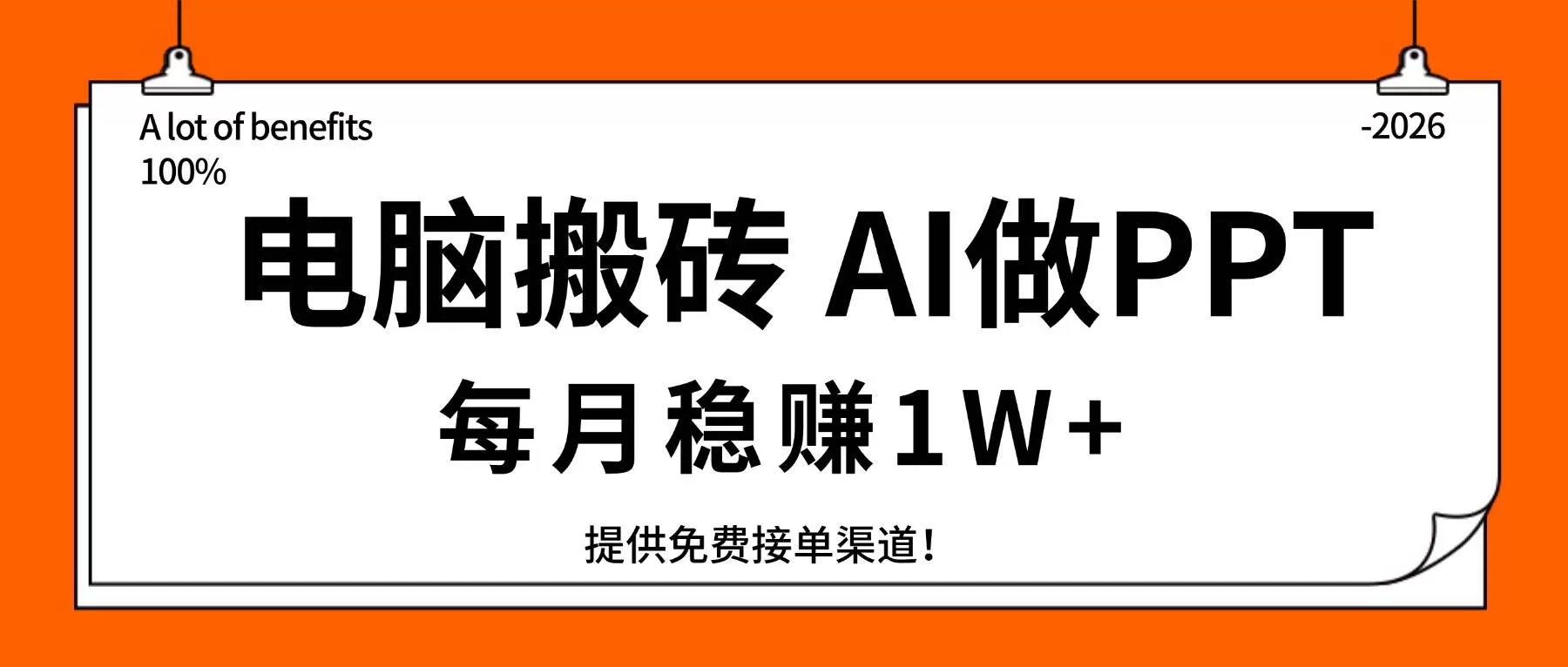 （17714期）电脑搬砖，用AI来做PPT，每月稳赚1W+，提供免费接单渠道！你只管执行就行-小栈创课网
