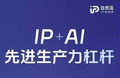 25年自然流AI智能体线下课程，IP+AI先进生产力杠杆(官方笔记+全套课件+完整录音)-小栈创课网