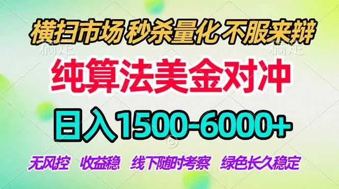 (17755期)2026美金掘金新风口-纯算法对冲震撼上线!日入1500-6000+,长久合规稳健,轻松摆脱死工资-小栈创课网