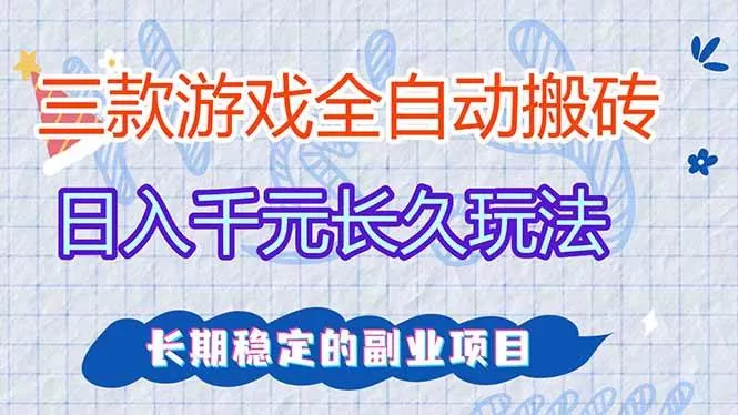 （17919期）全自动老游戏挂机，轻松日入1000+，独家技术，长期稳定！-小栈创课网