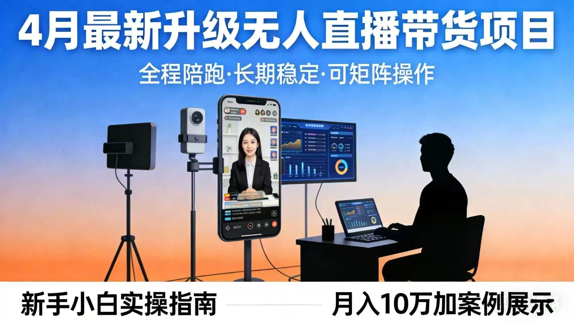 (17923期)4月最新升级 无人直播 带货 全程陪跑 长期稳定 可矩阵 每天半小时新手小白实操月入 十万 (17923期)4月最新升级 无人直播 带货 全程陪跑 长期稳定 可矩阵 每天半小时新手小白实操月入 十万