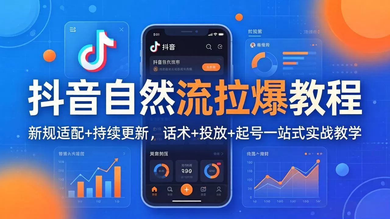 （17914期）抖音自然流拉爆教程：新规适配+持续更新，话术+投放+起号一站式实战教学（更新26年4月）-小栈创课网