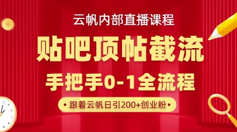 【云帆内部直播课】百度贴吧顶帖回帖引流玩法，单号单日引300+精准创业粉-小栈创课网