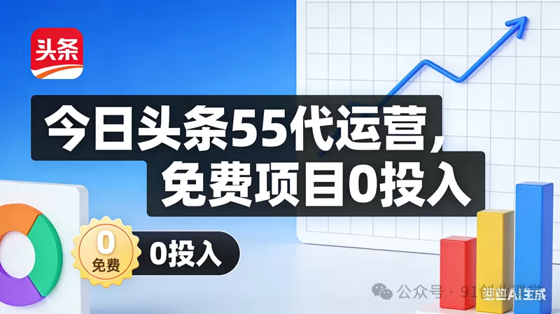 今日头条55代运营【社群免费项目】免.费.项.目,0投入，全新躺.zhuan模式-小栈创课网