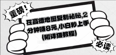 在高德地图复制粘贴，2分钟挣8块，小白秒上手-小栈创课网