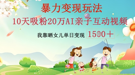 AI亲子互动视频制作：零基础轻松变现，无需复杂技术，小白也能轻松上手-小栈创课网