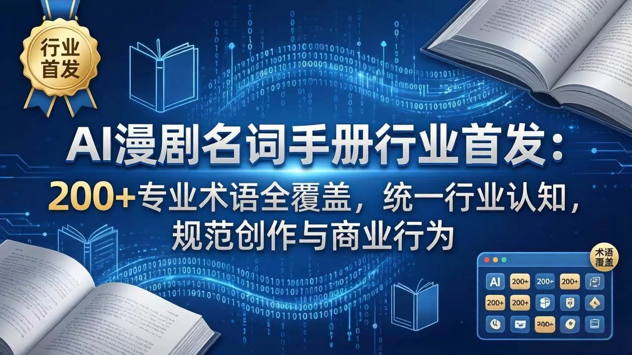 （17900期）AI漫剧名词手册行业首发：200+专业术语全覆盖，统一行业认知，规范创作与商业行为-小栈创课网