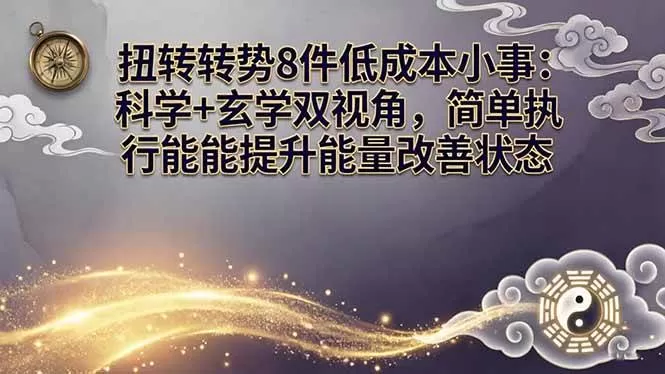 (17837期)某付费文章:扭转运势8件低成本小事:科学+玄学双视角,简单执行就能提升能量改善状态 (17837期)某付费文章:扭转运势8件低成本小事:科学+玄学双视角,简单执行就能提升能量改善状态