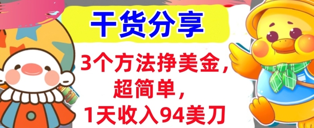 3个方法挣美金,超简单,1天收入94刀,0门槛,干货分享-轻创终点站