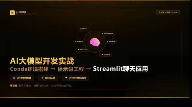 （17723期）AI大模型开发实战：Conda环境搭建→提示词工程→Streamlit聊天应用，零基础到项目落地-小栈创课网