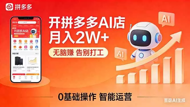 拼多多AI店月入2W+：小白SOP手册，轻松创业-小栈创课网