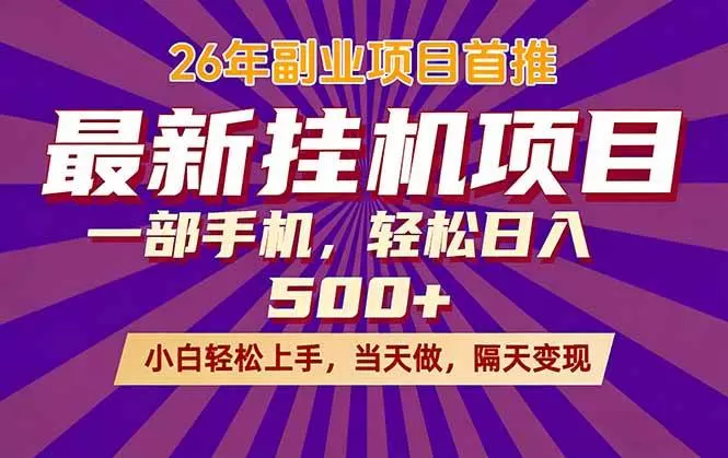 （17859期）26年最新挂机项目，隔天见收益，一部手机稳定日入500+-小栈创课网
