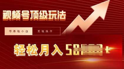 视频号短剧搬运顶级玩法，纯小白月入过W+，狂怼玩法当天见收益-小栈创课网