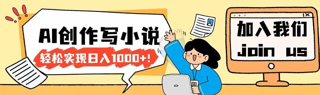 （17822期）26年最新风口项目AI工具创作写小说，轻松实现日入1000+-小栈创课网