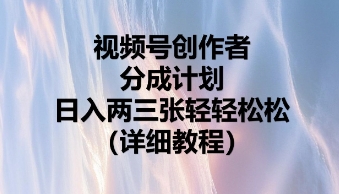 视频号创作者分成计划，日入两张轻轻松松-小栈创课网