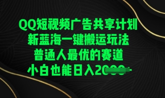 QQ短视频广告共享计划，一键搬运玩法，普通人最优的赛道轻松日入数张-小栈创课网