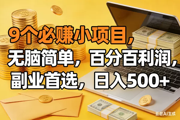 （17936期）9个必赚米的小项目，百分百有利润，无脑简单，副业首选，日入300+-小栈创课网
