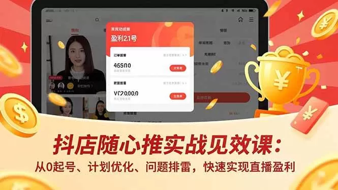 (17751期)抖店随心推实战见效课(更新):从0起号、计划优化、问题排雷,快速实现直播盈利-小栈创课网