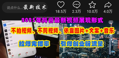 抖音最新视频展现形式，不拍视频、不剪视频、依靠图片+文案助推热门，引爆创业粉-小栈创课网