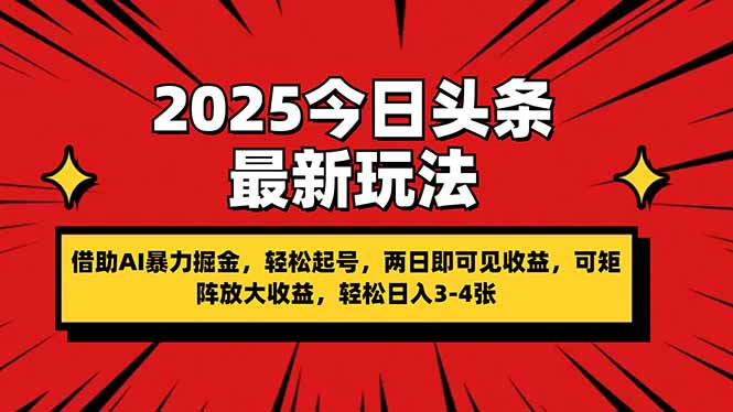 （14306期）2025今日头条最新玩法，借助AI暴力掘金，轻松起号，两日即可见收益，可...-小栈创课网