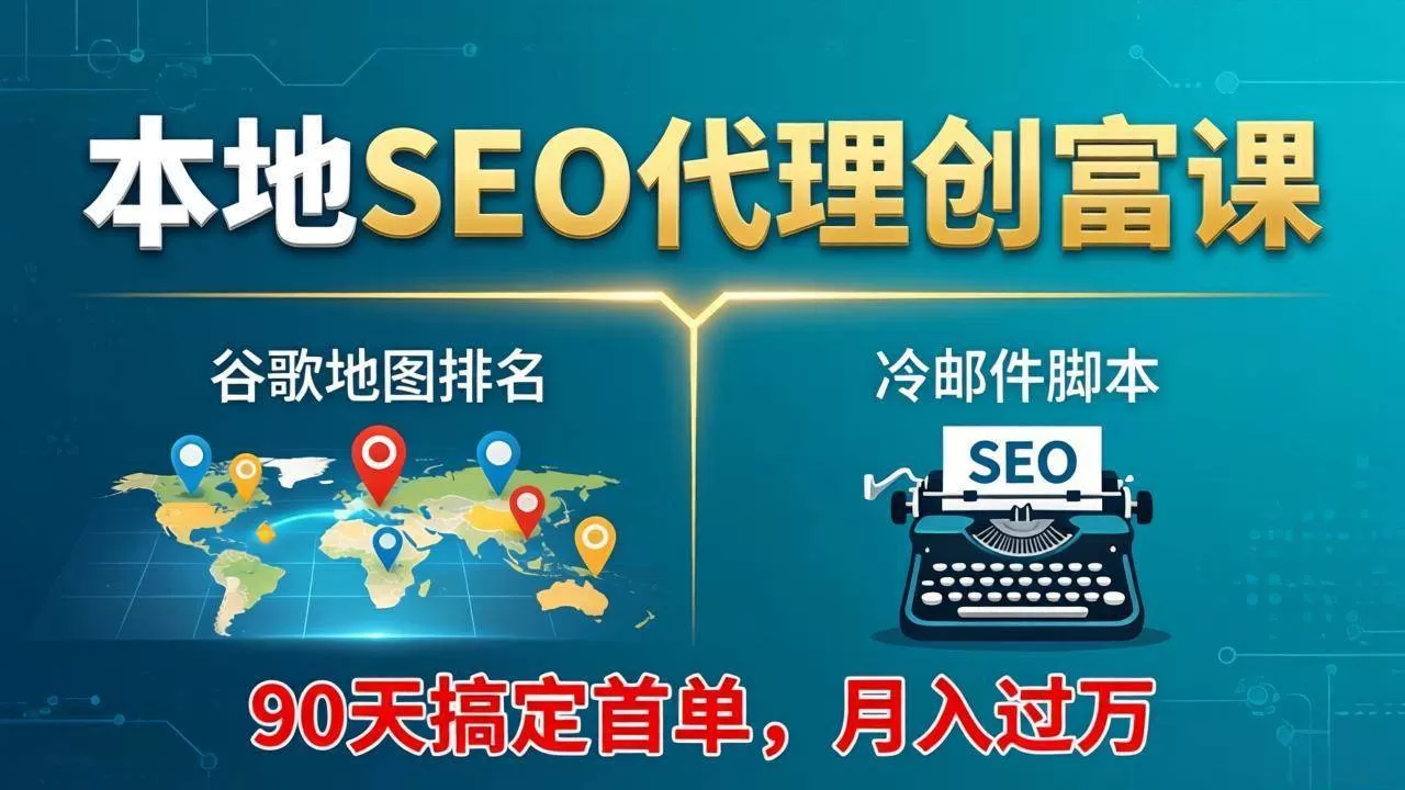 谷歌地图排名与冷邮件实战：90天获首单，月入过万SEO创富课-小栈创课网