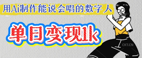 用Ai制作能说会唱的数字人，单个视频点赞过W，单日变现多张-小栈创课网