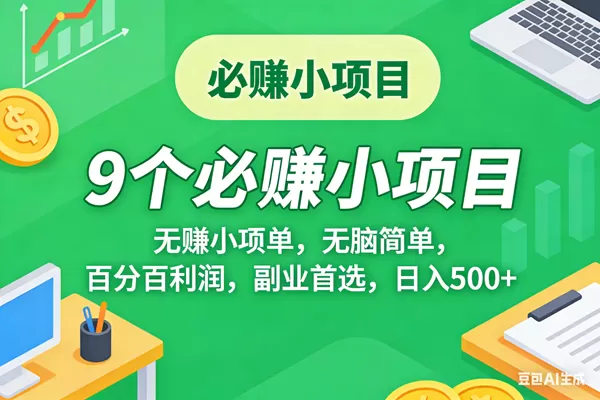 （17860期）10个必赚米的小项目，百分百有利润，无脑简单，副业首选，日入500+-小栈创课网