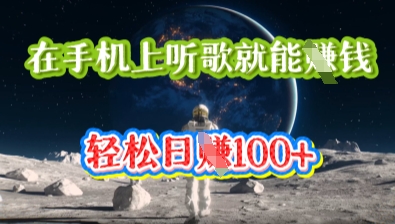 在手机上听歌就能挣钱，轻松日入几十-小栈创课网