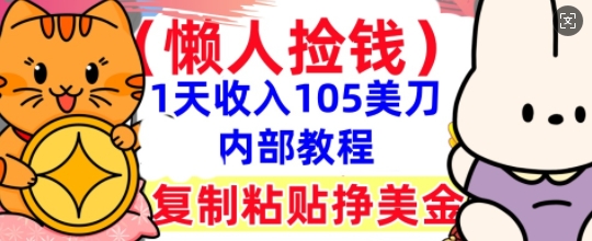 复制粘贴挣美刀，1天收入105刀，小白专属，0门槛， 懒人捡钱，被动收入-小栈创课网
