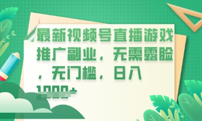 最新视频号小游戏直播推广，超冷门，不露脸，零门槛，新手小白也能日入数张-小栈创课网