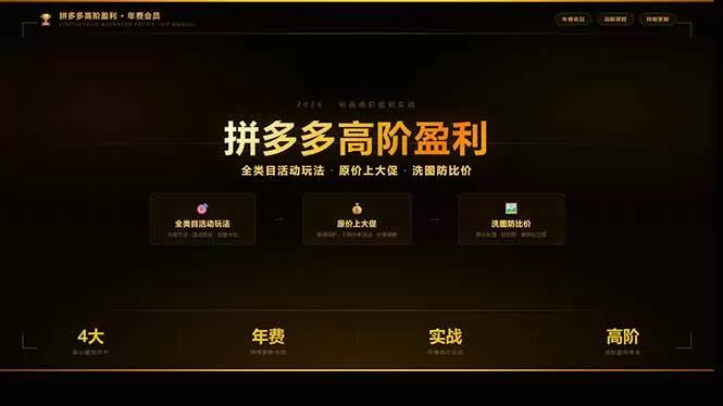 （17799期）拼多多高阶盈利年费会员(更新3月)：全类目活动玩法、原价上大促、洗图防比价等核心盈利技术-小栈创课网