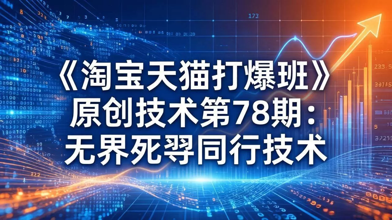 （17738期）《淘宝天猫打爆班》原创技术第78期：无界死怼同行技术-小栈创课网